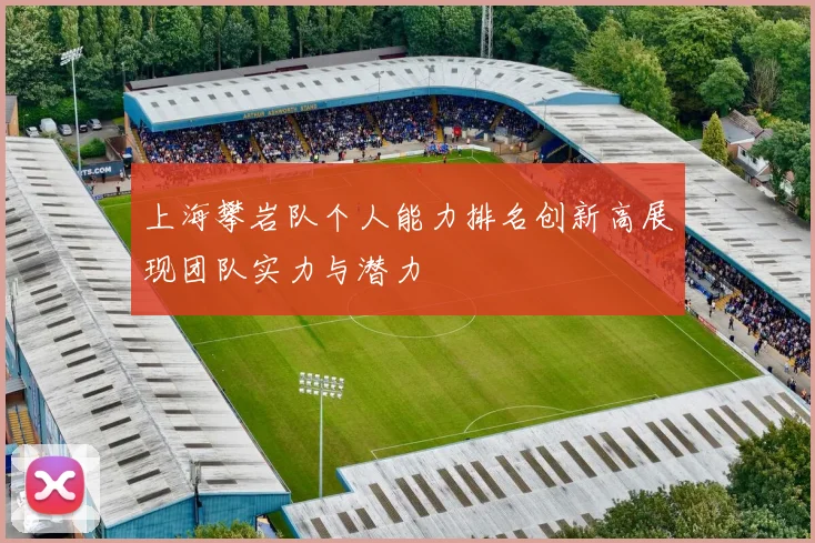 上海攀岩队个人能力排名创新高展现团队实力与潜力