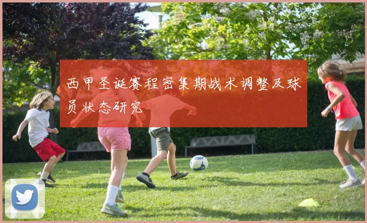 西甲圣诞赛程密集期战术调整及球员状态研究